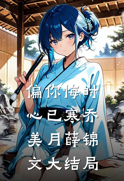 偏你悔时心已寒乔美月薛锦文大结局