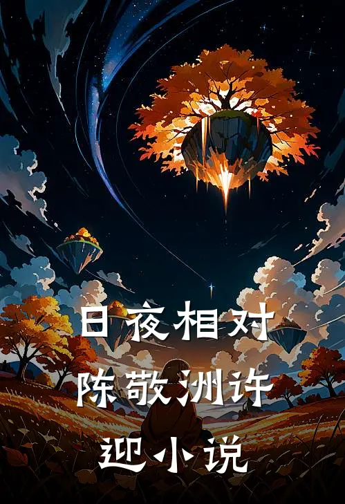 日夜相对陈敬洲许迎小说