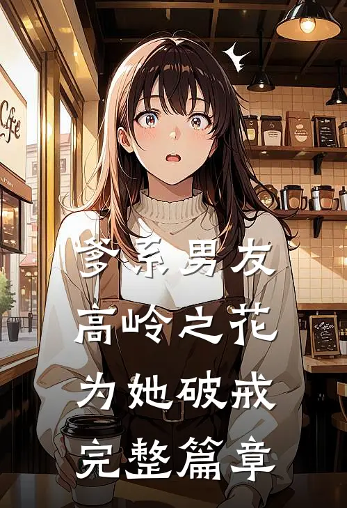 爹系男友：高岭之花为她破戒完整篇章