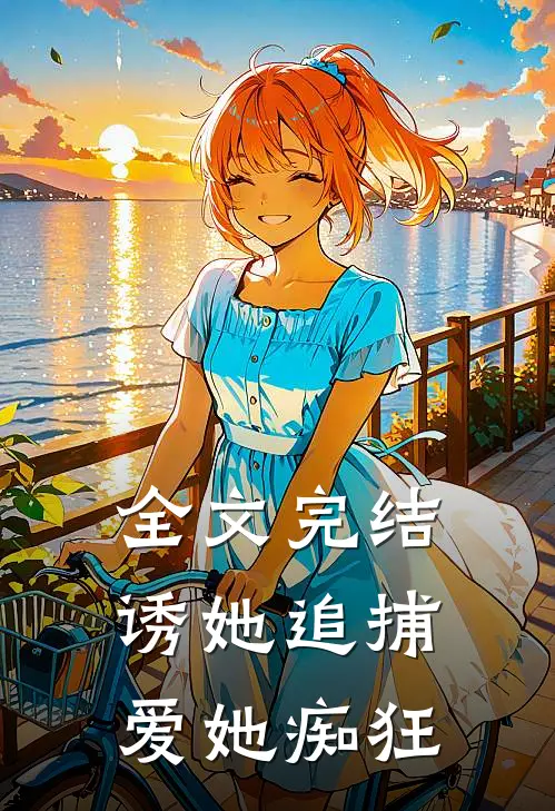 全文完结诱她追捕,爱她痴狂免费阅读