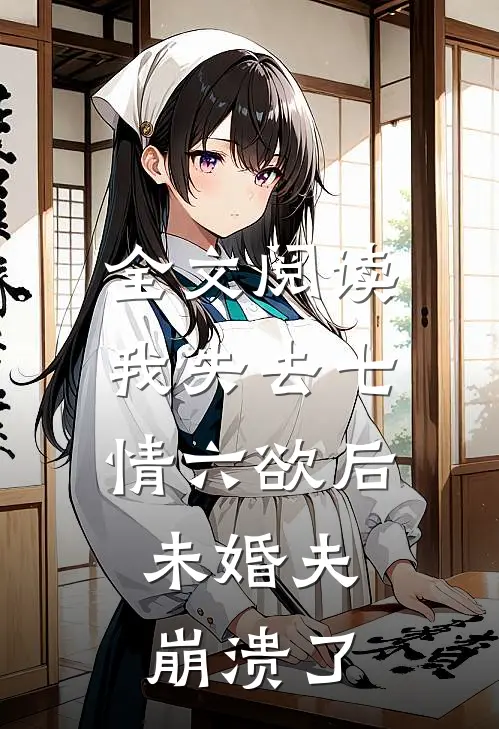 全文阅读我失去七情六欲后，未婚夫崩溃了