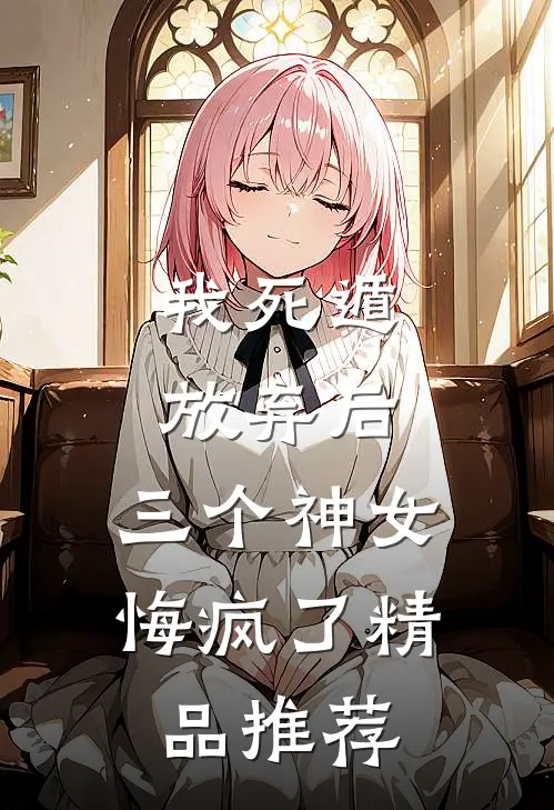 我死遁放弃后，三个神女悔疯了精品推荐