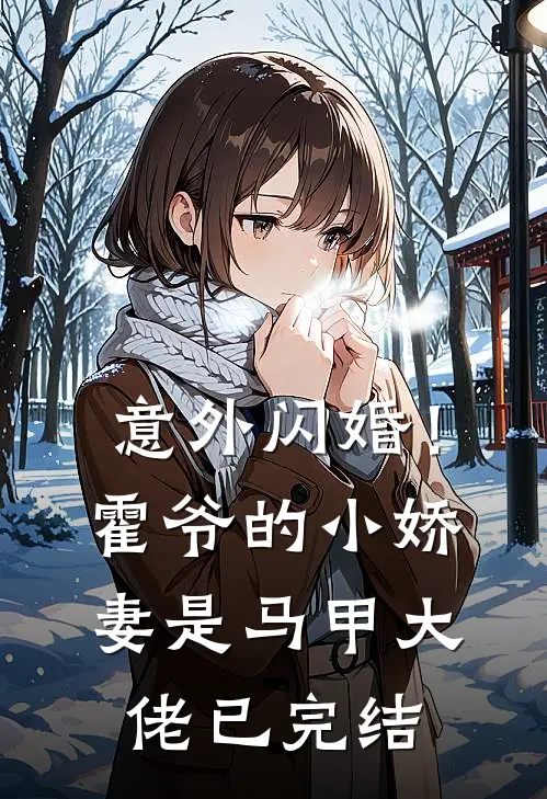 意外闪婚！霍爷的小娇妻是马甲大佬已完结