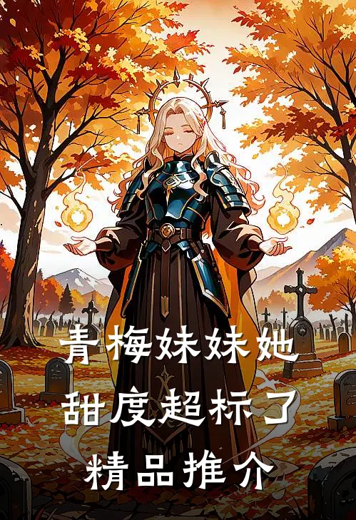 青梅妹妹她甜度超标了精品推介