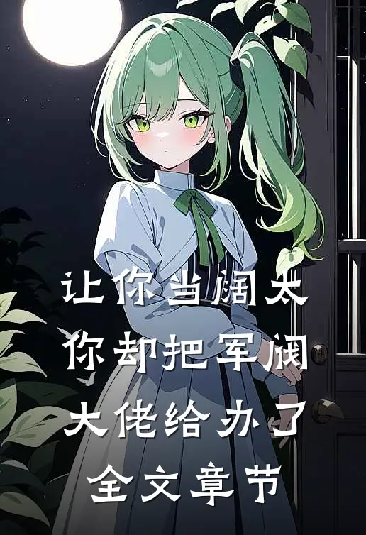 让你当阔太，你却把军阀大佬给办了全文章节