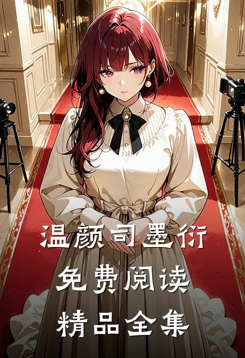 温颜司墨衍免费阅读精品全集