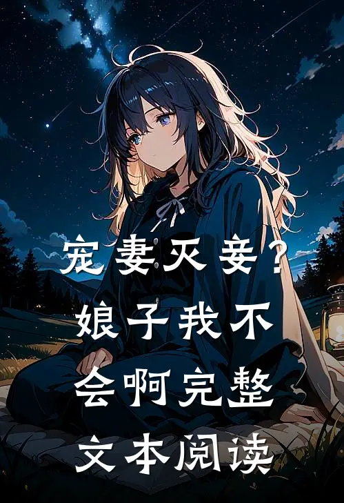 宠妻灭妾？娘子，我不会啊完整文本阅读