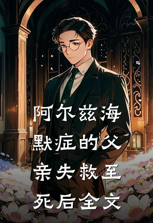 阿尔兹海默症的父亲失救至死后全文