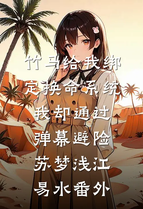 竹马给我绑定换命系统，我却通过弹幕避险苏梦浅江易水番外