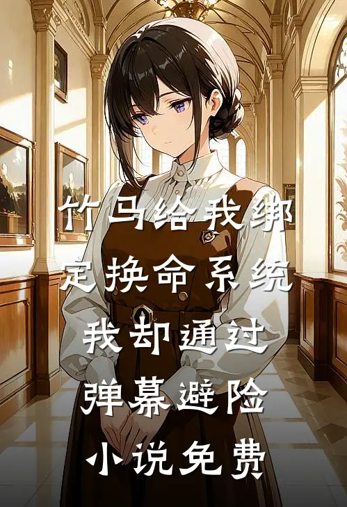 竹马给我绑定换命系统，我却通过弹幕避险小说免费