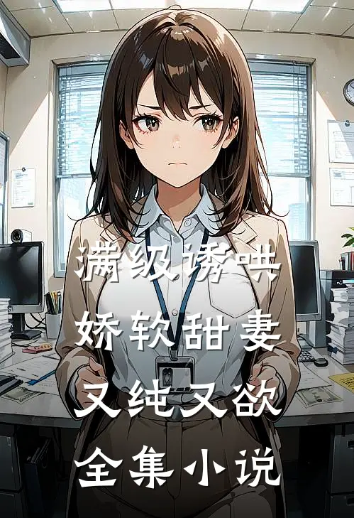 满级诱哄：娇软甜妻又纯又欲全集小说