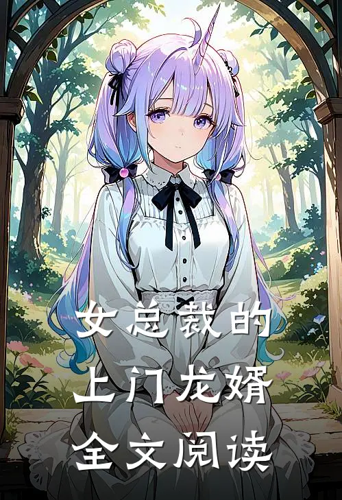 女总裁的上门龙婿全文阅读