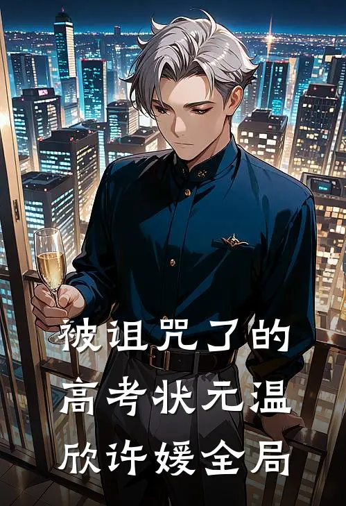 被诅咒了的高考状元温欣许媛全局