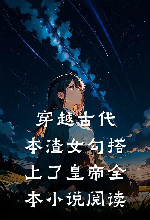 穿越古代，本渣女勾搭上了皇帝全本小说阅读