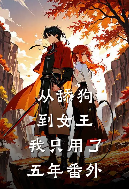 从舔狗到女王，我只用了五年 番外