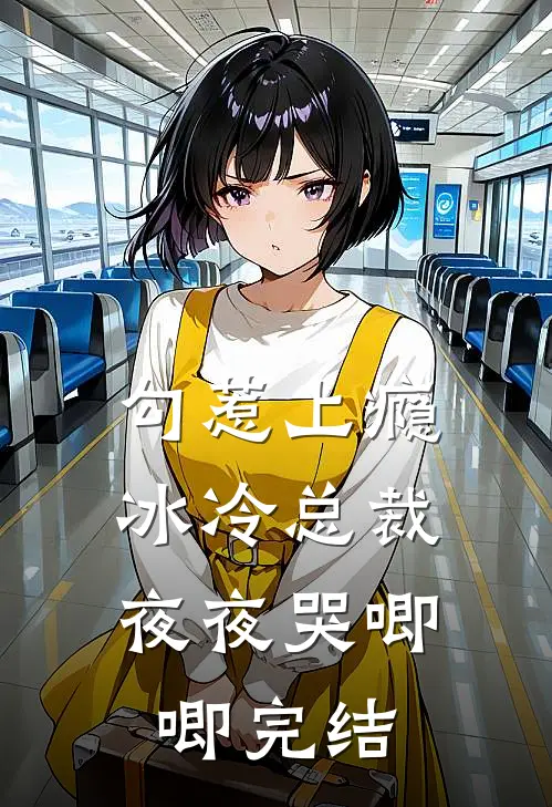 勾惹上瘾，冰冷总裁夜夜哭唧唧完结