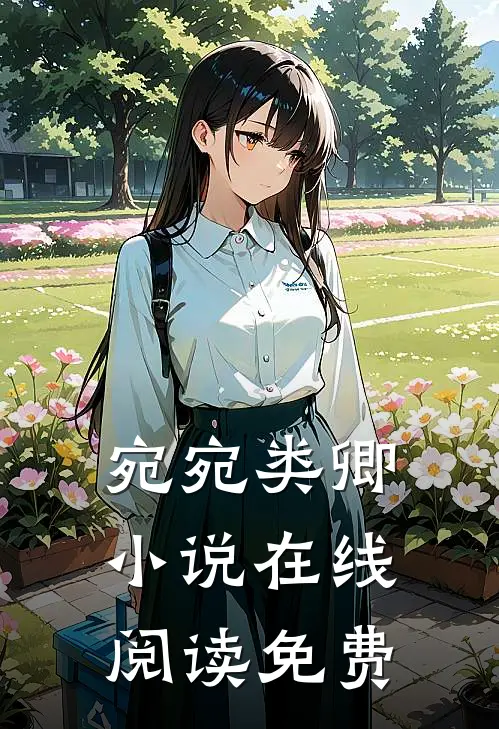 宛宛类卿小说在线阅读免费
