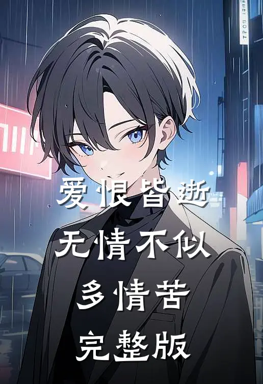 爱恨皆逝,无情不似多情苦完整版歌曲