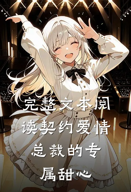 完整文本阅读契约爱情：总裁的专属甜心