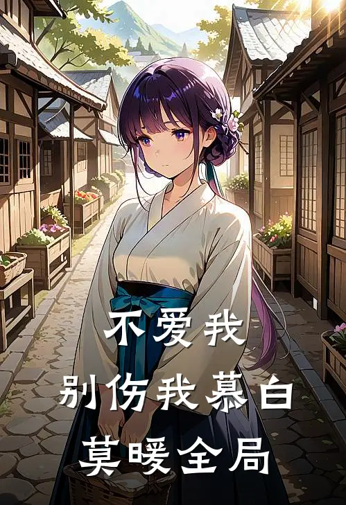 不爱我，别伤我慕白莫暖全局