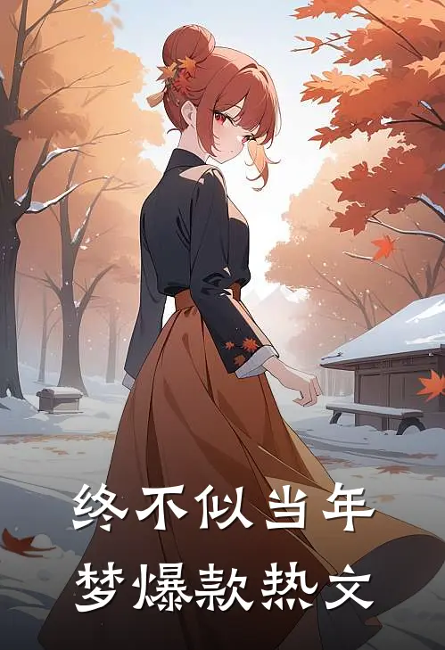 终不似当年梦爆款热文