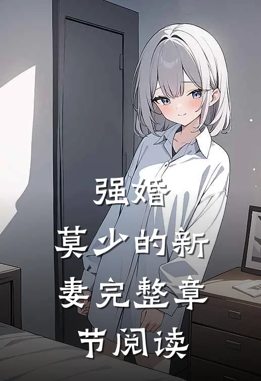 强婚莫少的新妻完整章节阅读