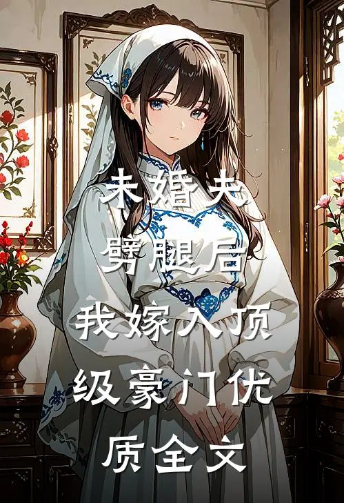 未婚夫劈腿后，我嫁入顶级豪门优质全文