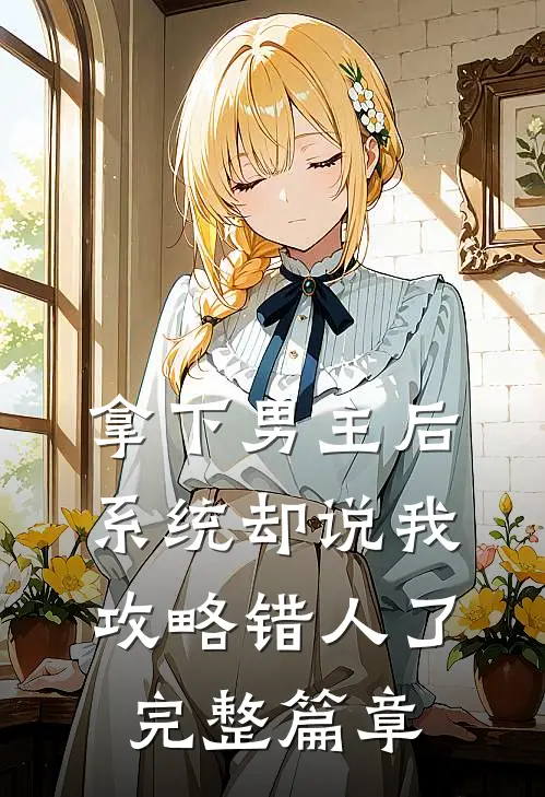 拿下男主后，系统却说我攻略错人了完整篇章