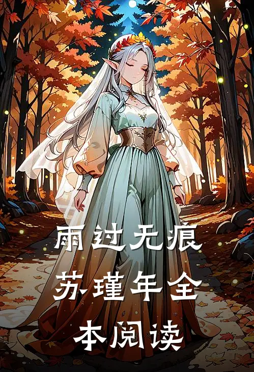 雨过无痕苏瑾年全本阅读