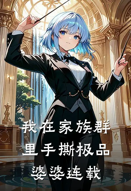 我在家族群里手撕极品婆婆连载