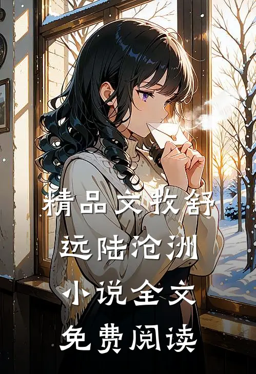 精品文牧舒远陆沧洲小说全文免费阅读