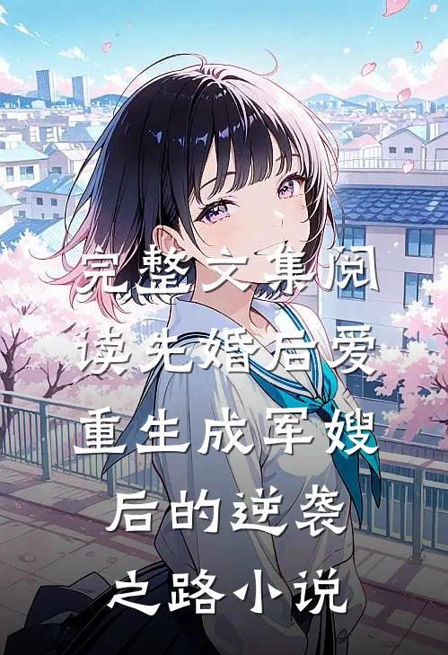 完整文集阅读先婚后爱:重生成军嫂后的逆袭之路小说