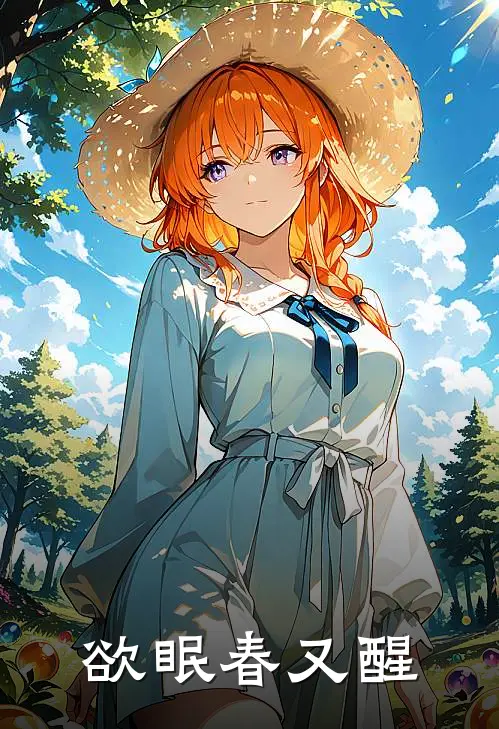 欲眠春又醒