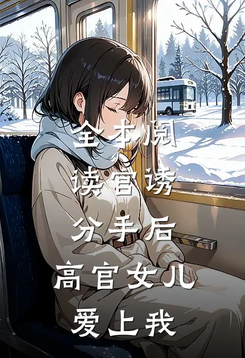 全本阅读官诱：分手后，高官女儿爱上我