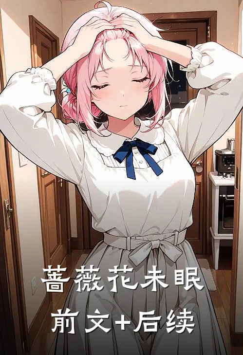 蔷薇花未眠前文+后续