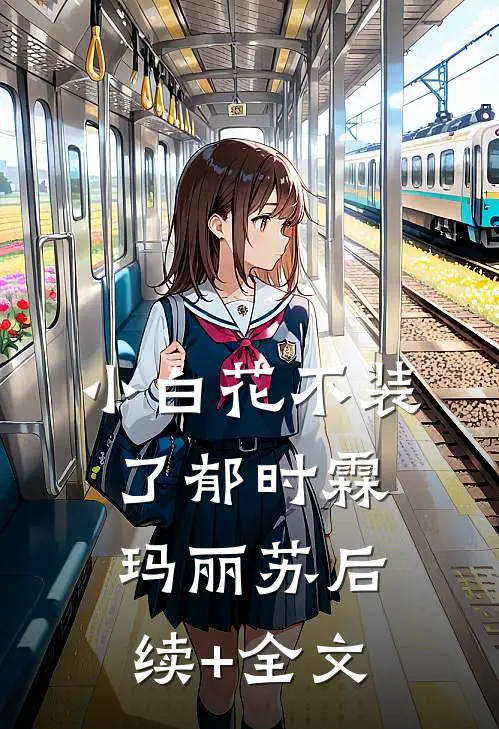 小白花不装了郁时霖玛丽苏后续+全文