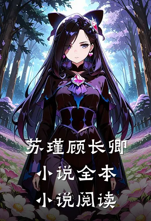 苏瑾顾长卿小说全本小说阅读
