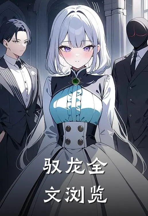 驭龙全文浏览