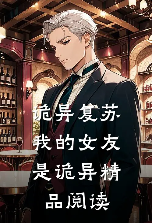 诡异复苏：我的女友是诡异精品阅读