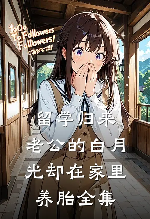 留学归来，老公的白月光却在家里养胎 全集