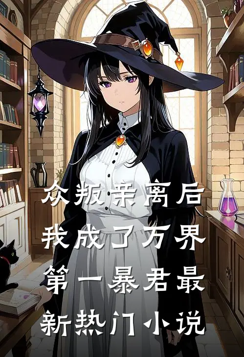 众叛亲离后,我成了万界第一暴君最新热门
