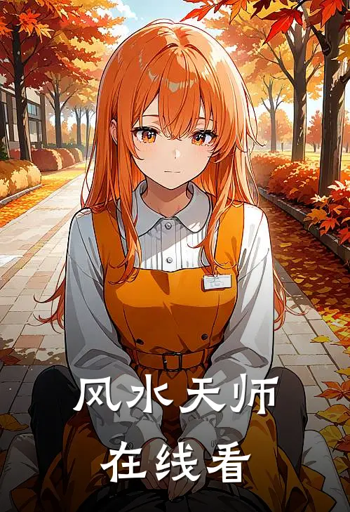 风水天师在线看