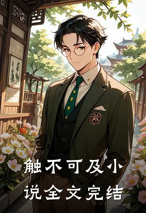 触不可及小说全文完结