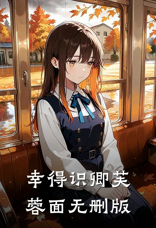 幸得识卿芙蓉面无删版