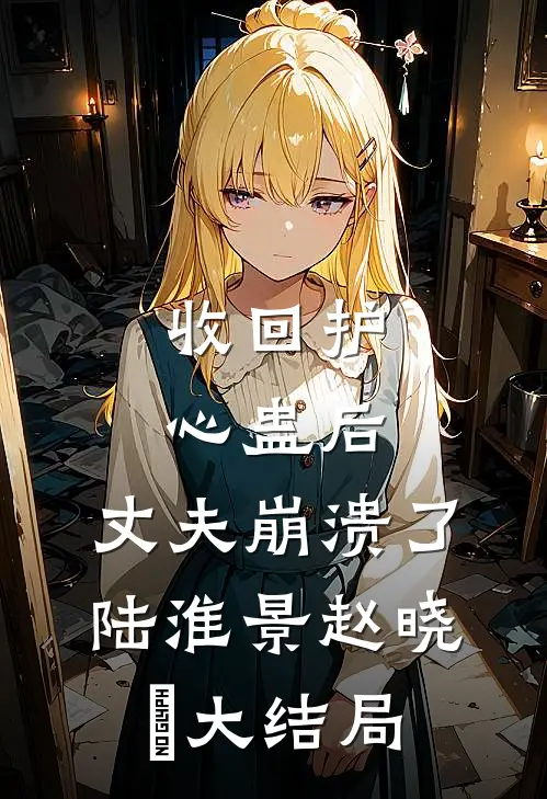 收回护心蛊后，丈夫崩溃了陆淮景赵晓玬大结局