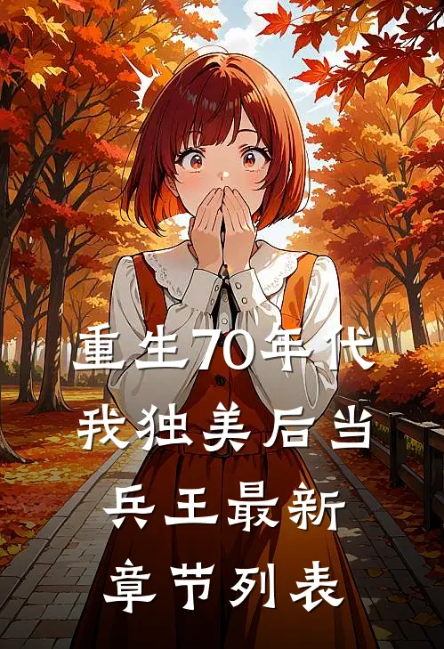 重生70年代，我独美后当兵王最新章节列表