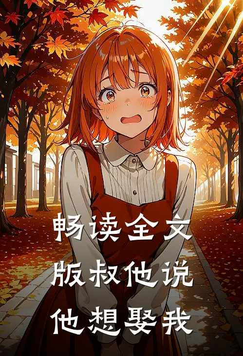 畅读全文版叔他说，他想娶我