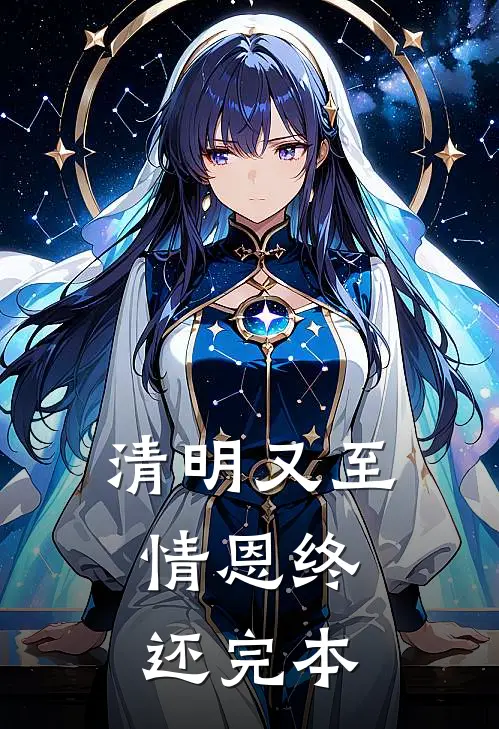 清明又至，情恩终还完本