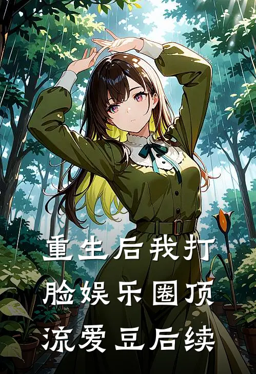 重生后我打脸娱乐圈顶流爱豆后续