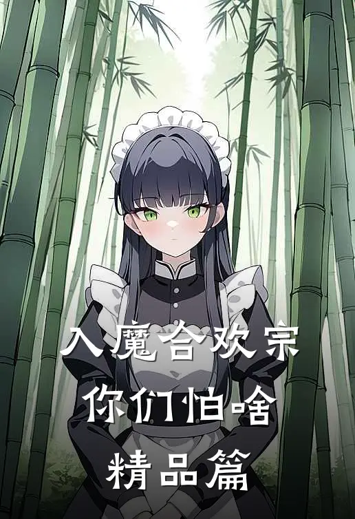入魔合欢宗，你们怕啥精品篇